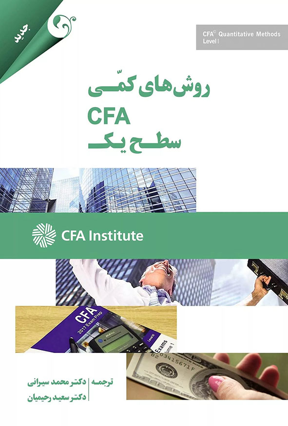 جلد کتاب روش های کمی CFA سطح یک ترجمه دکتر محمد سیرانی و دکتر سعید رحیمیان انتشارات کتاب مهربان