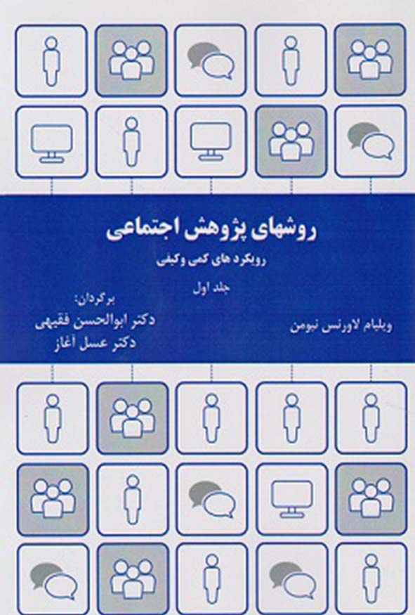 کتاب روشهای پژوهش اجتماعی جلد اول ویلیام لاورنس نیومن ترجمه ابوالحسن فقیهی انتشارات ترمه.