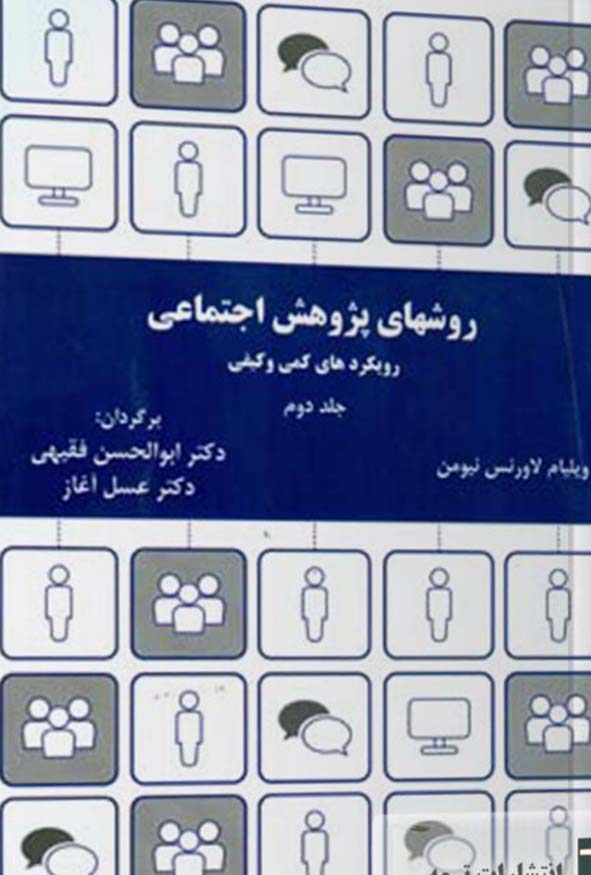 کتاب روشهای پژوهش اجتماعی جلد دوم ویلیام لاورنس نیومن ترجمه ابوالحسن فقیهی انتشارات ترمه.