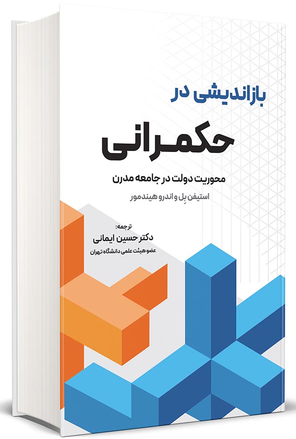 جلد کتاب بازاندیشی در حکمرانی محوریت دولت در جامعه مدرن ترجمه دکتر حسین ایمانی انتشارات نگاه دانش