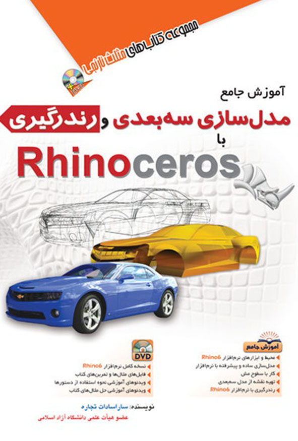 کتاب آموزش جامع مدل‌سازی سه‌بعدی و رندرگیری با راینو (Rhinoceros) اثر ساراسادات تجاره