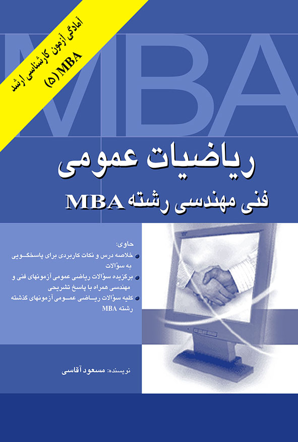 کتاب ریاضی عمومی MBA مسعود آقاسی انتشارات نگاه دانش