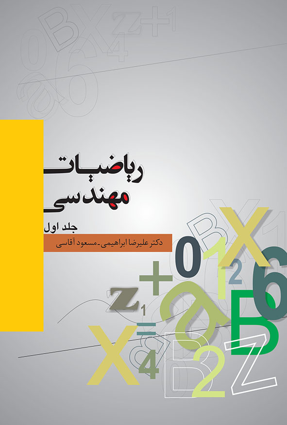 کتاب ریاضیات مهندسی مسعود آقاسی و دکتر علیرضا ابراهیمی جلد اول نگاه دانش
