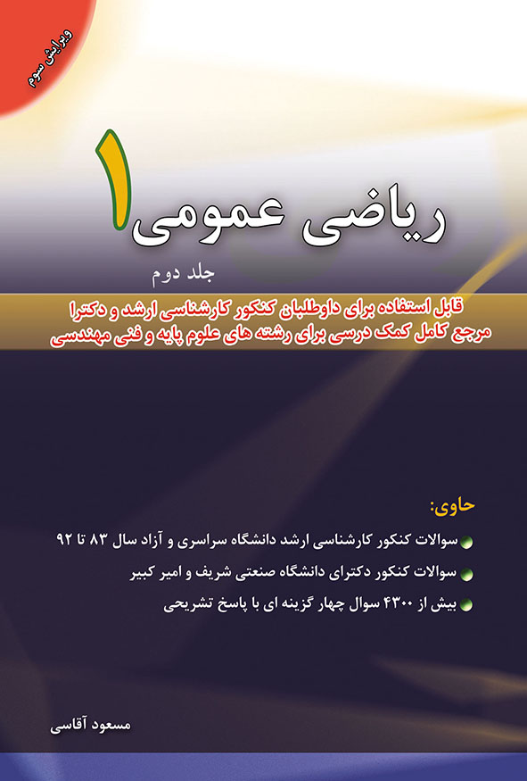 کتاب ریاضی عمومی ۱ مسعود آقاسی جلد دوم پاسخ تشریحی