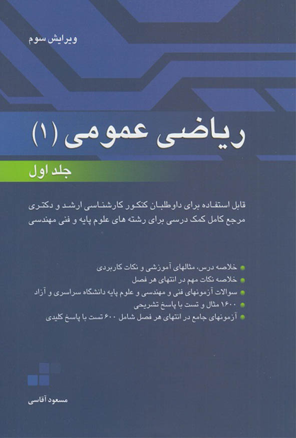 کتاب ریاضی عمومی ۱ مسعود آقاسی جلد اول ویرایش سوم