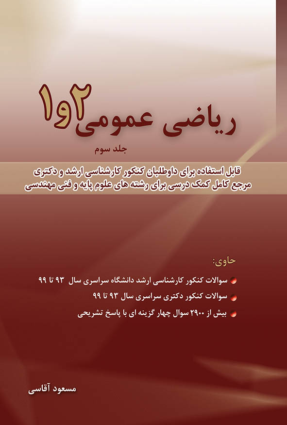کتاب ریاضی عمومی ۱ و ۲ مسعود آقاسی جلد سوم تست های ۹۳ تا ۹۹