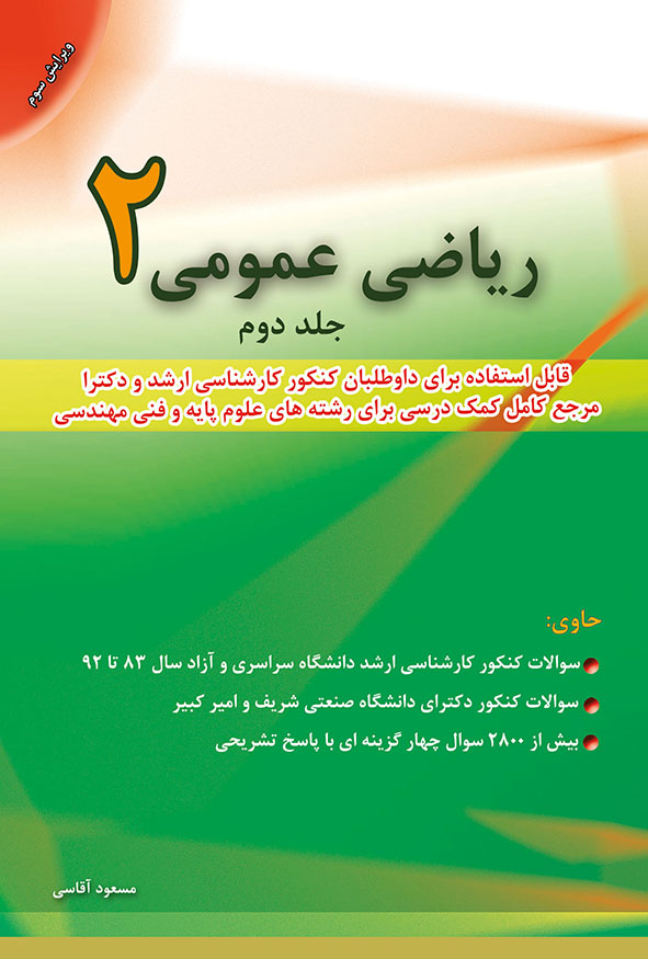 کتاب ریاضی عمومی ۲ مسعود آقاسی جلد دوم پاسخ تشریحی