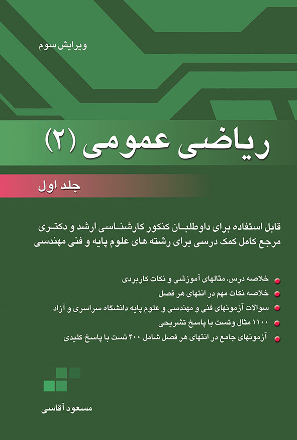 کتاب ریاضی عمومی ۲ مسعود آقاسی جلد اول ویرایش سوم