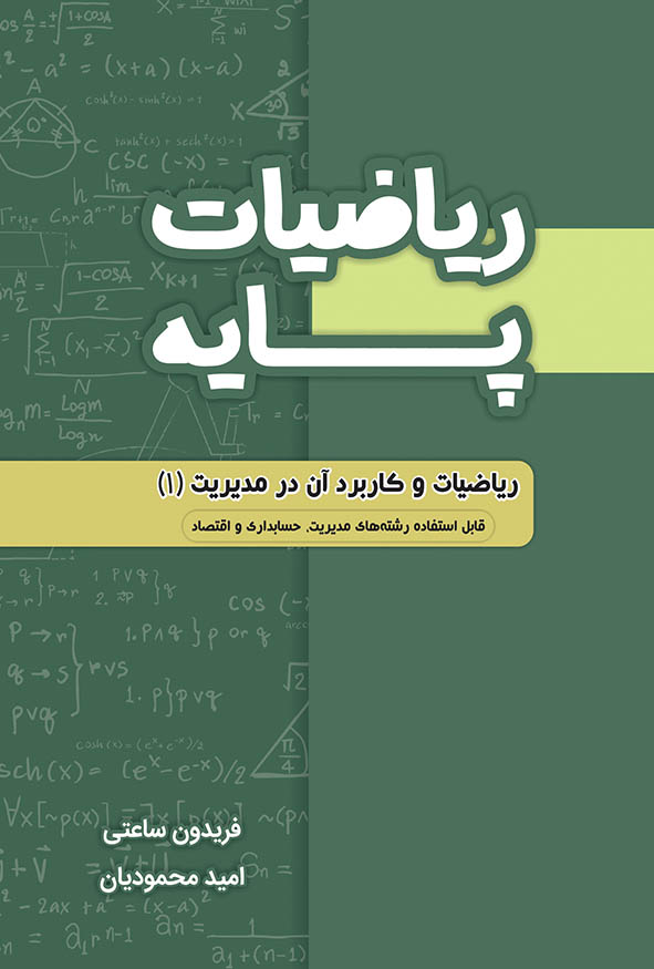 جلد سبز کتاب ریاضیات پایه و کاربرد آن در مدیریت ۱ اثر فریدون ساعتی و امید محمودیان مناسب رشته‌های مدیریت، حسابداری و اقتصاد