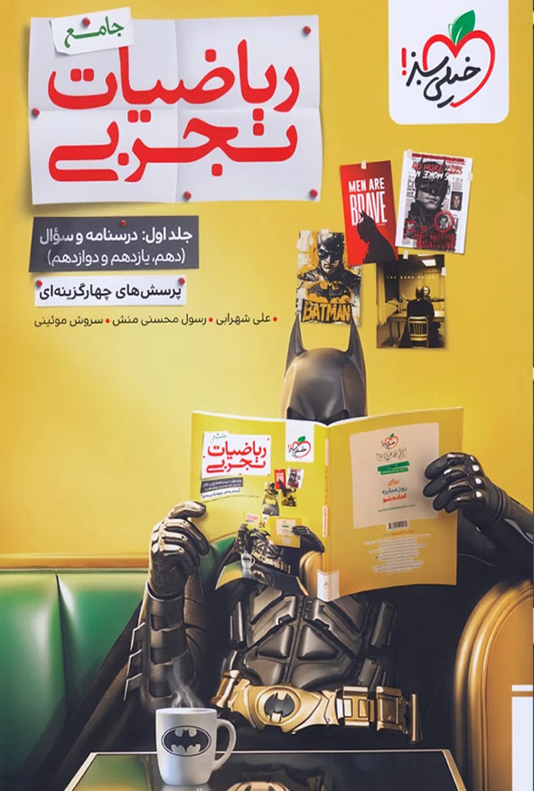 جلد کتاب ریاضیات تجربی جامع خیلی سبز جلد اول درسنامه و سوال
