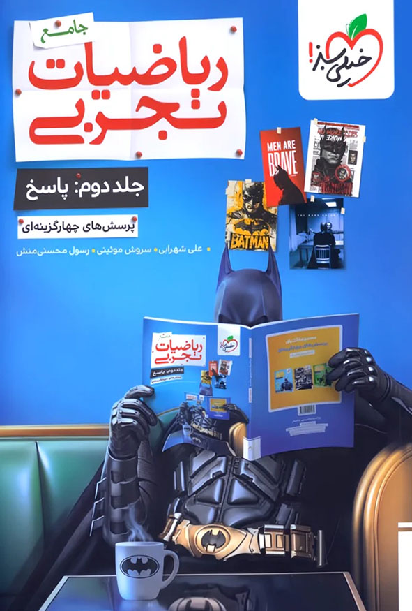 جلد کتاب ریاضیات تجربی جامع خیلی سبز جلد دوم پاسخ تشریحی