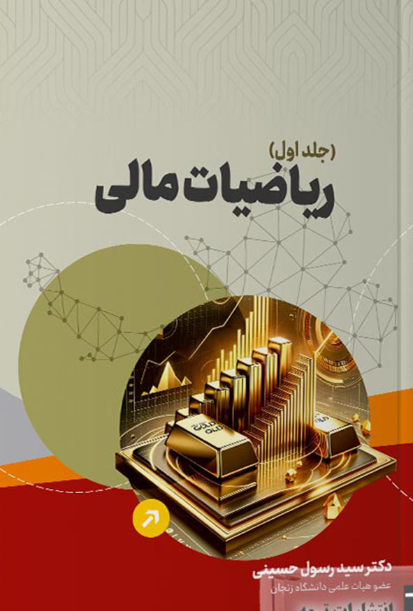 جلد کتاب ریاضیات مالی مقدمه‌ای بر مهندسی مالی رومن ماکاروو انتشارات ترمه.