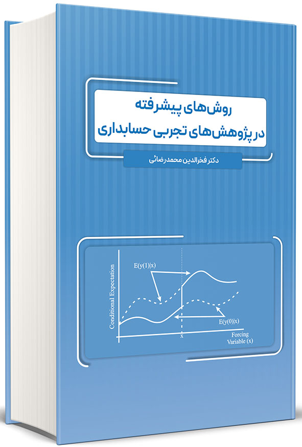 تصویر جلد آبی کتاب روش های پیشرفته در پژوهش های تجربی حسابداری تالیف دکتر فخرالدین محمدرضائی مرجع تخصصی روش تحقیق دکتری حسابداری و اقتصاد