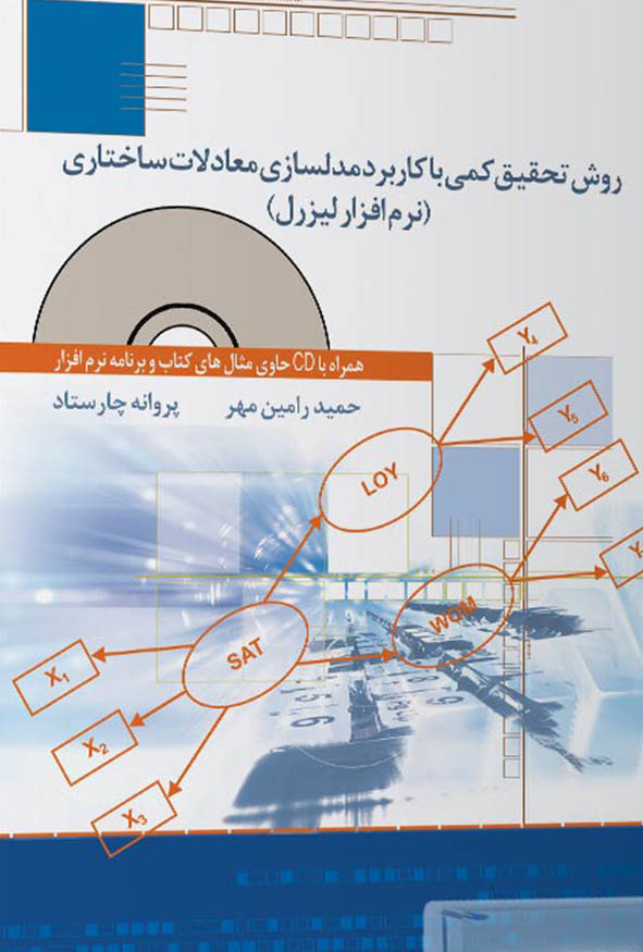 جلد کتاب روش تحقیق کمی با کاربرد مدلسازی معادلات ساختاری نرم افزار لیزرل انتشارات ترمه.