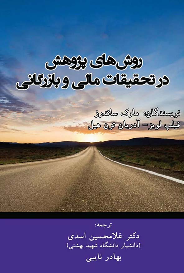 کتاب روش‌های پژوهش در تحقیقات مالی و بازرگانی تالیف غلامحسین اسدی.