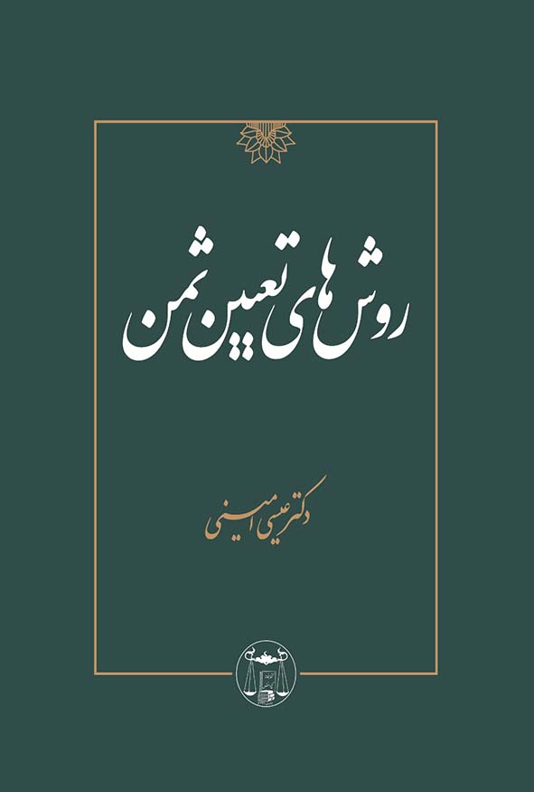 کتاب روش‌های تعیین ثمن اثر عیسی امینی - تحلیل معین‌بودن و معلوم‌بودن قیمت
