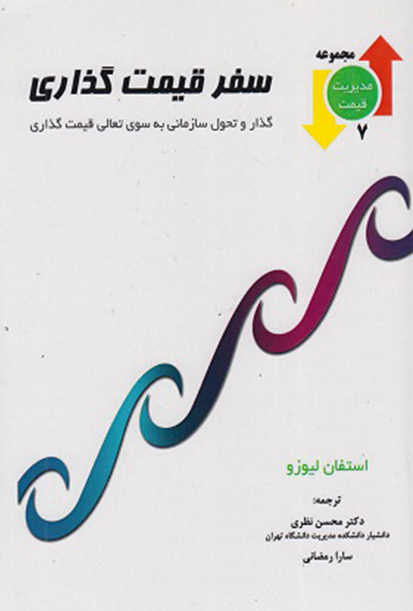 کتاب سفر قیمت گذاری استفان لیوزو ترجمه دکتر محسن نظری نشر نگاه دانش