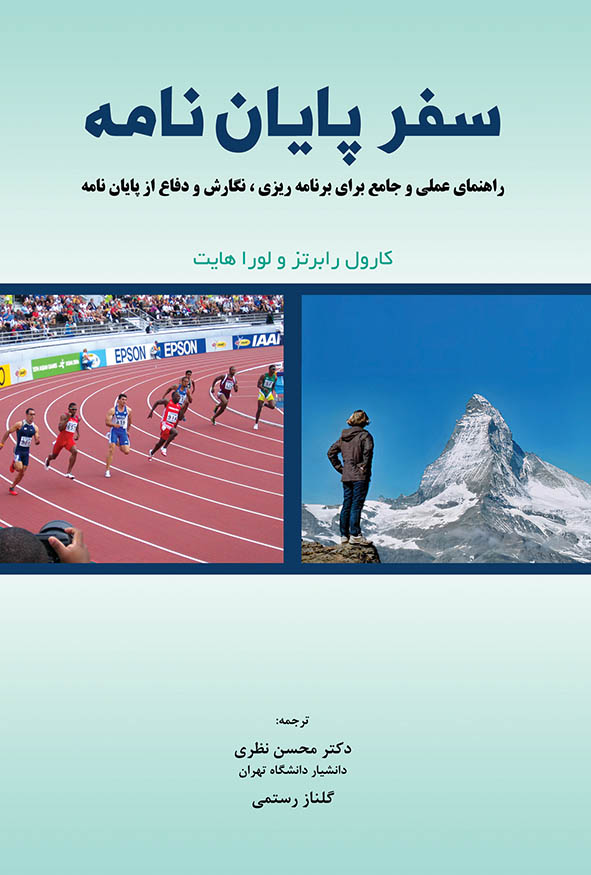 جلد کتاب سفر پایان نامه راهنمای عملی برای برنامه ریزی نگارش و دفاع از پایان نامه اثر کارول رابرتز و لورا هایت ترجمه دکتر محسن نظری