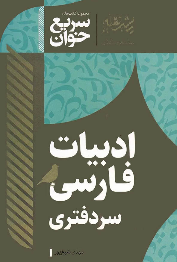 کتاب سریع خوان ادبیات فارسی سردفتری مهدی شیخ پور نشر مشاهیر دانش
