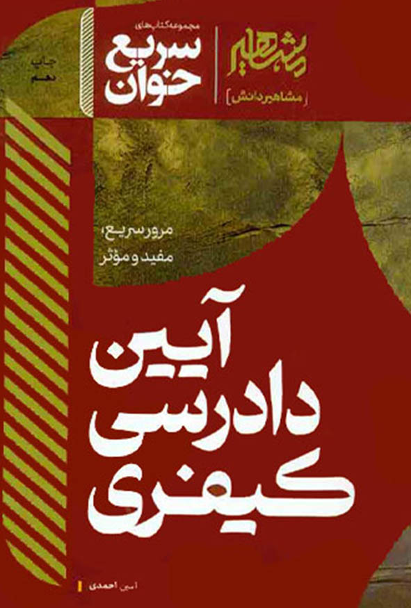 کتاب سریع خوان آیین دادرسی کیفری امین احمدی نشر مشاهیر دانش