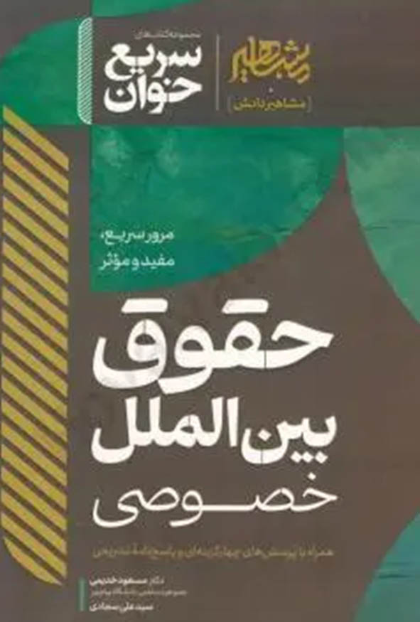 روی جلد کتاب سریع خوان حقوق بین الملل خصوصی مسعود خدیمی نشر مشاهیر دانش