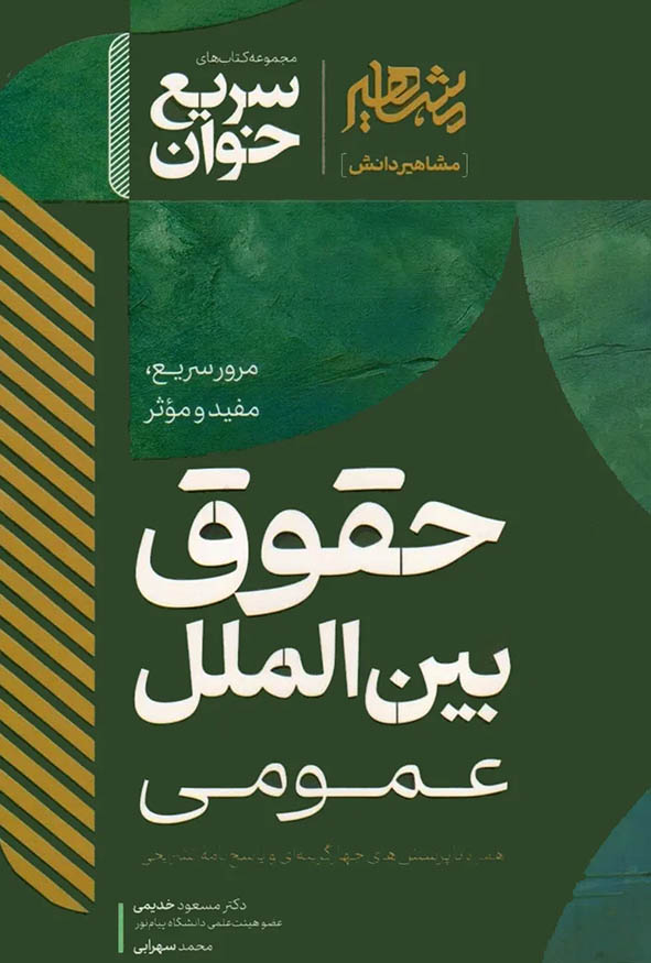 کتاب سریع خوان حقوق بین‌الملل عمومی مسعود خدیمی نشر مشاهیر دانش.
