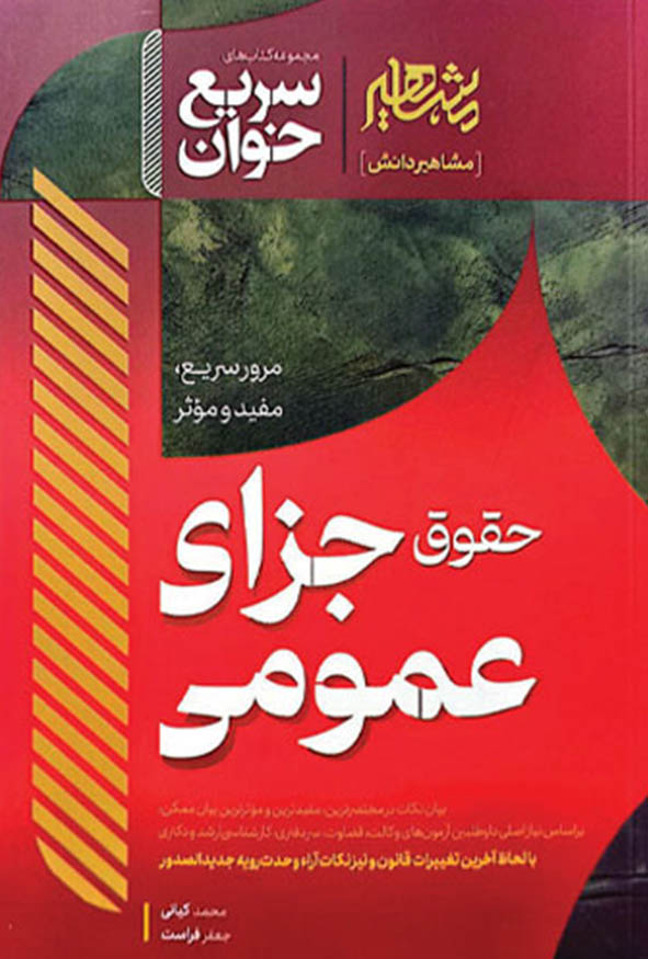 کتاب سریع خوان حقوق جزای عمومی محمد کیانی و جعفر فراست نشر مشاهیر دانش.