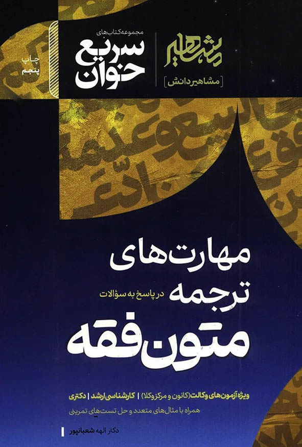 کتاب سریع خوان مهارت‌های ترجمه متون فقه الهه شعبانپور نشر مشاهیر دانش