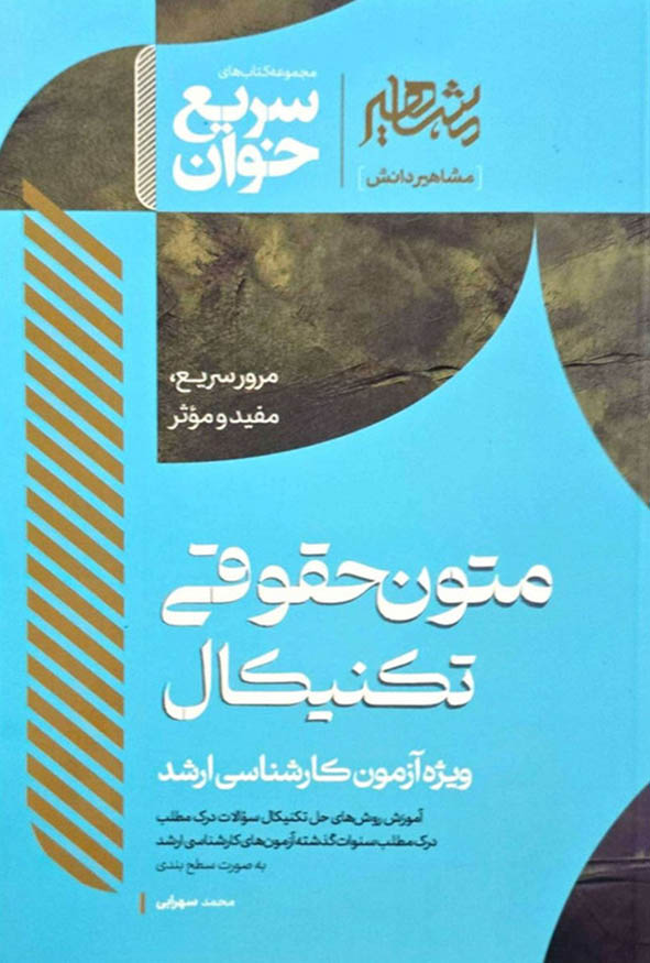 کتاب سریع خوان متون حقوقی تکنیکال محمد سهرابی نشر مشاهیر دانش