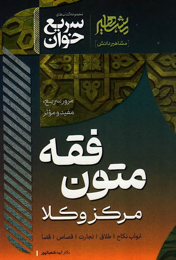 کتاب سریع خوان متون فقه مرکز وکلا الهه شعبانپور نشر مشاهیر دانش