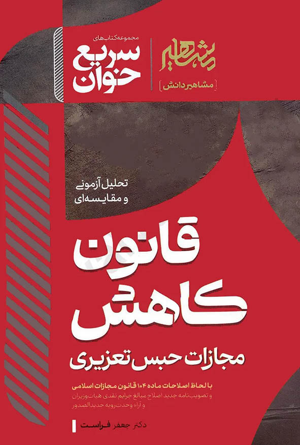 کتاب سریع خوان قانون کاهش مجازات حبس تعزیری جعفر فراست نشر مشاهیر دانش