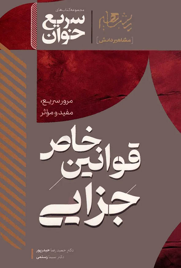 کتاب سریع خوان قوانین خاص جزایی حمیدرضا حیدرپور نشر مشاهیر دانش.