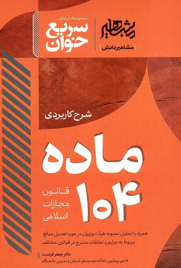 کتاب سریع خوان شرح کاربردی ماده ۱۰۴ قانون مجازات اسلامی جعفر فراست نشر مشاهیر دانش.