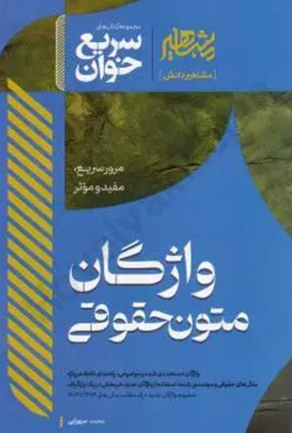 جلد کتاب سریع خوان واژگان متون حقوقی محمد سهرابی نشر مشاهیر دانش