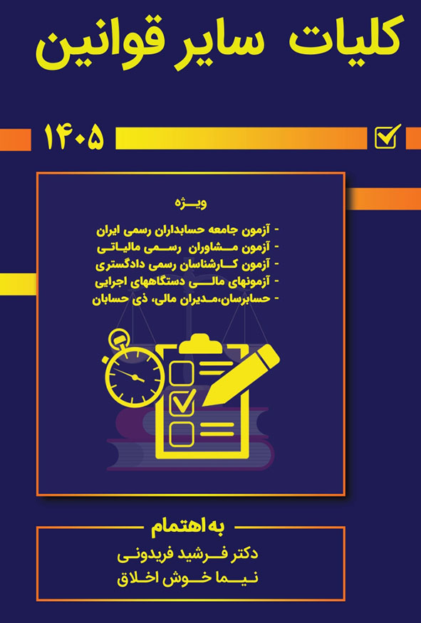 کتاب کلیات سایر قوانین ۱۴۰۰ تالیف فرشید فریدونی نشر کیومرث.