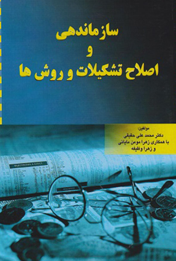جلد کتاب سازماندهی و اصلاح تشکیلات و روش ها دکتر محمدعلی حقیقی انتشارات ترمه