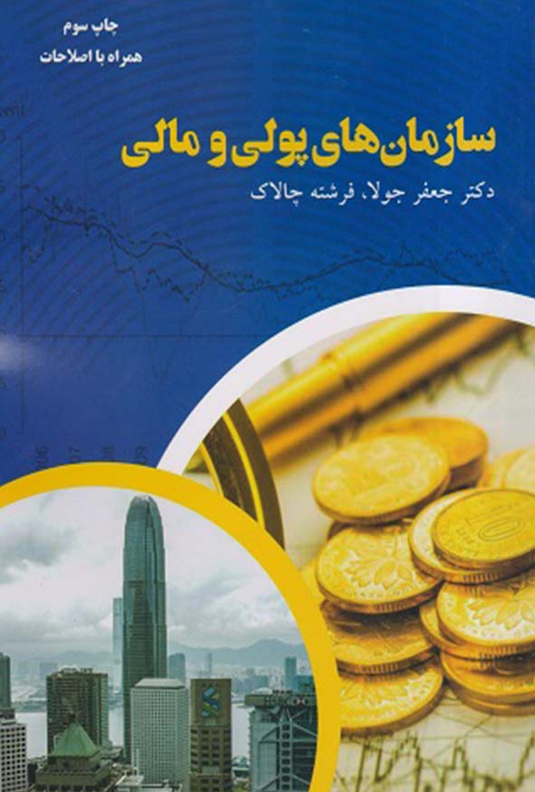 کتاب سازمان‌های پولی و مالی تالیف جعفر جولا.