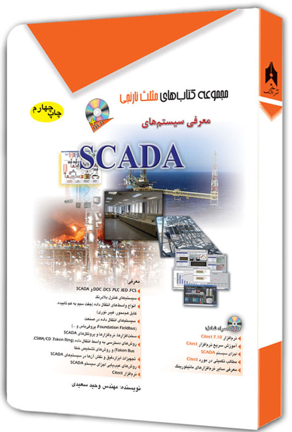 کتاب معرفی سیستم‌های SCADA مثلث نارنجی اثر وحید سعیدی