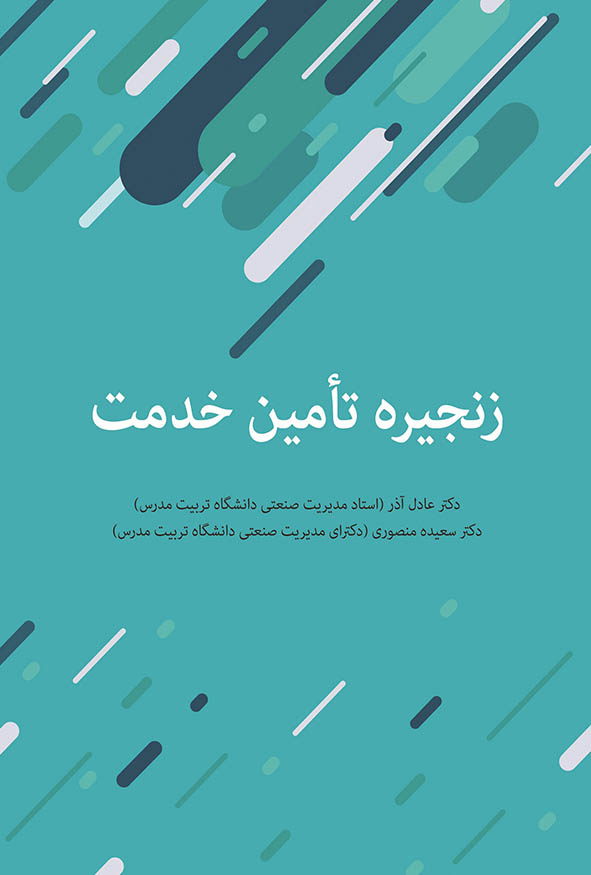 جلد کتاب زنجیره تأمین خدمت دکتر عادل آذر و دکتر سعیده منصوری انتشارات نگاه دانش