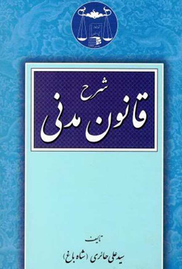 کتاب شرح قانون مدنی تالیف سید علی حائری شاه‌باغ انتشارات گنج دانش
