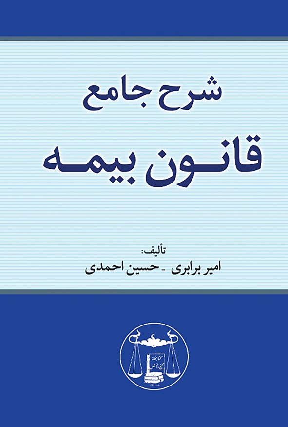 کتاب شرح جامع قانون بیمه اثر امیر برابری - تحلیل حقوقی قراردادهای بیمه.