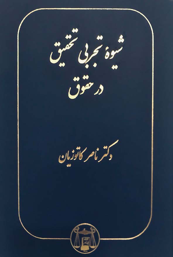 کتاب شیوه تجربی تحقیق در حقوق دکتر ناصر کاتوزیان نشر گنج دانش