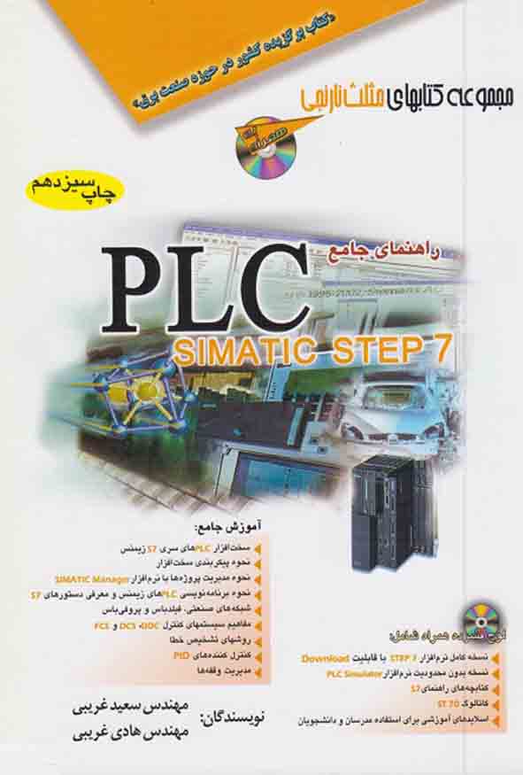 کتاب راهنمای جامع PLC SIMATIC STEP 7 اثر سعید غریبی به همراه DVD