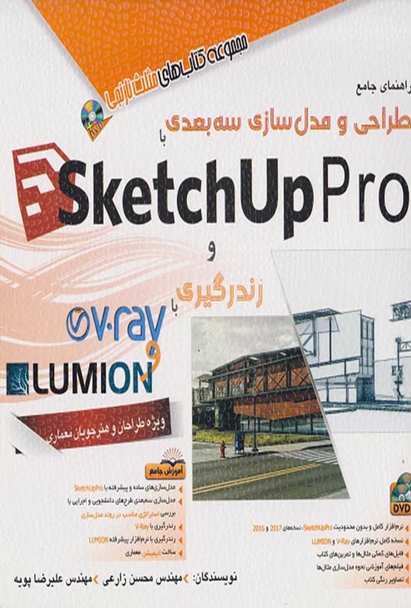 کتاب راهنمای طراحی و مدل‌سازی سه‌بعدی با اسکچ‌آپ پرو تالیف محسن زارعی