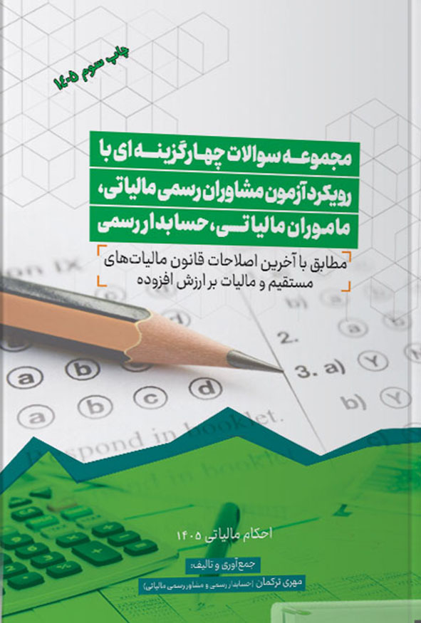جلد کتاب مجموعه سوالات چهارگزینه‌ای مالیاتی مهری ترکمان چاپ سوم ۱۴۰۵ انتشارات ترمه مخصوص آزمون مشاوران رسمی مالیاتی و حسابدار رسمی