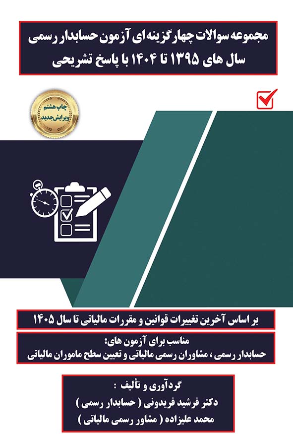 جلد کتاب مجموعه سوالات چهارگزینه ای آزمون حسابدار رسمی سال های ۱۳۹۵ تا ۱۴۰۴ با پاسخ تشریحی انتشارات کیومرث