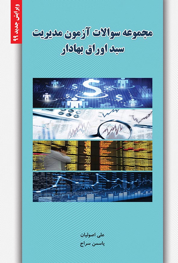 `جلد کتاب مجموعه سوالات آزمون مدیریت سبد اوراق بهادار علی اصولیان و یاسمن سراج