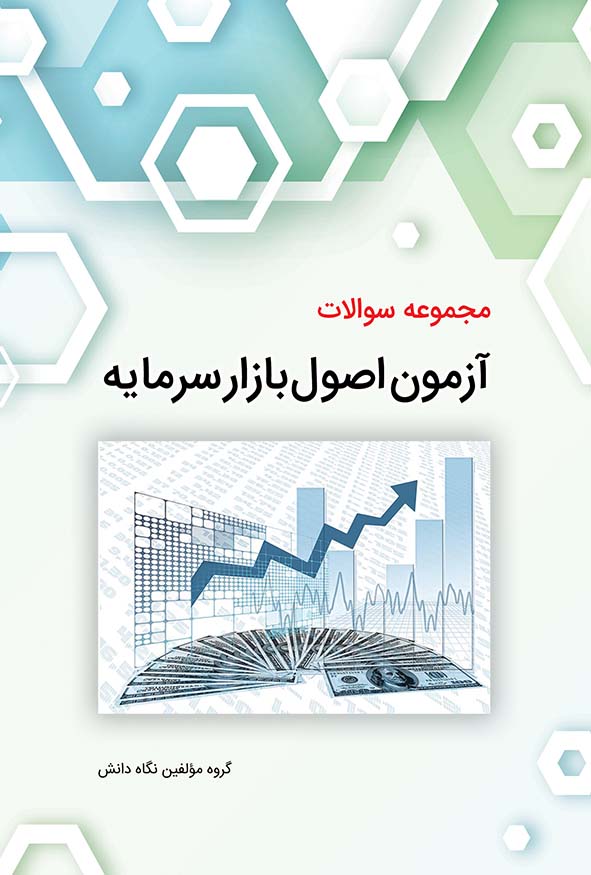 کتاب مجموعه سوالات آزمون اصول بازار سرمایه نگاه دانش هاوش بوک