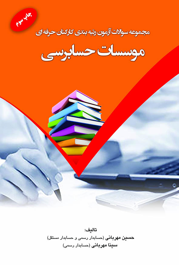 جلد کتاب مجموعه سوالات آزمون رتبه بندی کارکنان حرفه ای موسسات حسابرسی حسین مهربانی