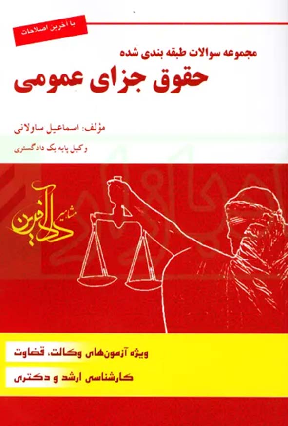کتاب سوالات طبقه‌بندی شده حقوق جزای عمومی اسماعیل ساولانی نشر دادآفرین.